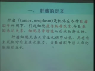 肿瘤学概论视频教程